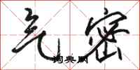 骆恒光气密行书怎么写
