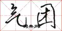 骆恒光气团行书怎么写