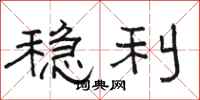 骆恒光稳利隶书怎么写