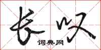 骆恒光长叹行书怎么写