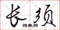 骆恒光长须行书怎么写
