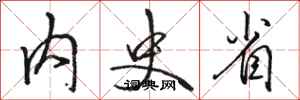 骆恒光内史省行书怎么写