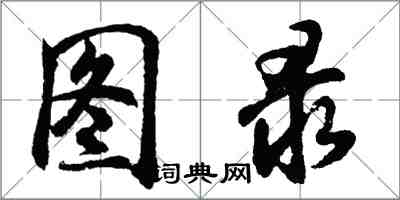 胡问遂图录行书怎么写