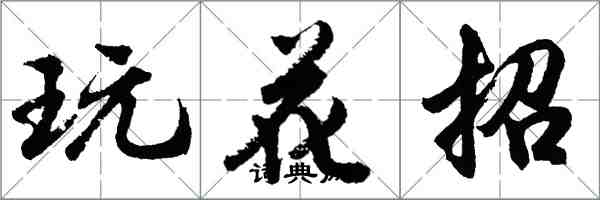 胡问遂玩花招行书怎么写