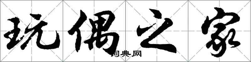 胡问遂玩偶之家行书怎么写
