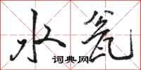 骆恒光水瓮行书怎么写