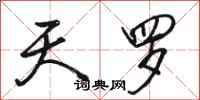 骆恒光天罗行书怎么写