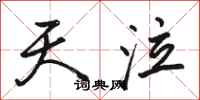 骆恒光天泣行书怎么写