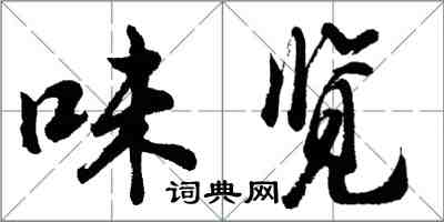 胡问遂味览行书怎么写