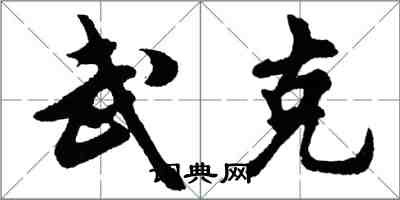 胡问遂武克行书怎么写
