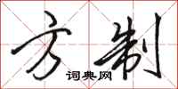 骆恒光方制行书怎么写