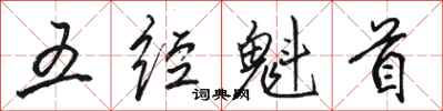 骆恒光五经魁首行书怎么写