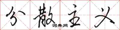骆恒光分散主义行书怎么写