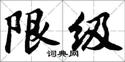 胡问遂限级行书怎么写