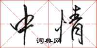 骆恒光中情行书怎么写