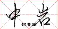 骆恒光中岩行书怎么写