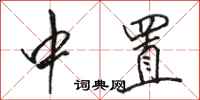 骆恒光中置行书怎么写