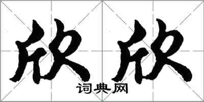 胡问遂欣欣行书怎么写