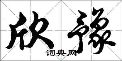 胡问遂欣豫行书怎么写