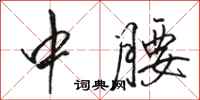 骆恒光中腰行书怎么写