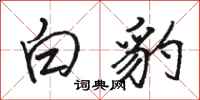 骆恒光白豹行书怎么写