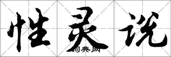 胡问遂性灵说行书怎么写