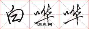 骆恒光白哗哗行书怎么写