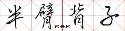 骆恒光半臂背子行书怎么写