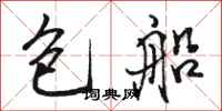 骆恒光包船行书怎么写