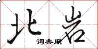 骆恒光北岩行书怎么写