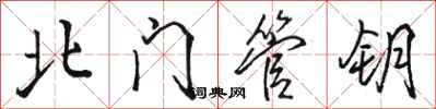 骆恒光北门管钥行书怎么写