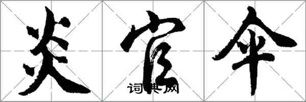 胡问遂炎官伞行书怎么写
