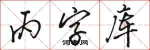 骆恒光丙字库行书怎么写