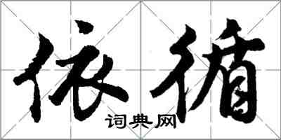 胡问遂依循行书怎么写