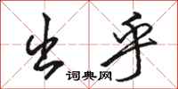 骆恒光出乎行书怎么写
