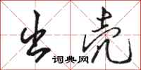 骆恒光出壳行书怎么写