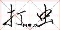 骆恒光打虫行书怎么写