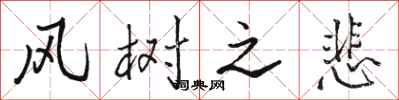 骆恒光风树之悲行书怎么写
