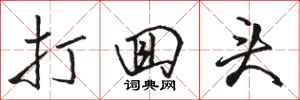 骆恒光打回头行书怎么写