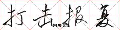 骆恒光打击报复行书怎么写