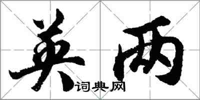 胡问遂英两行书怎么写