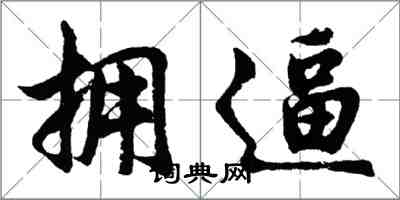 胡问遂拥逼行书怎么写