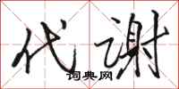 骆恒光代谢行书怎么写