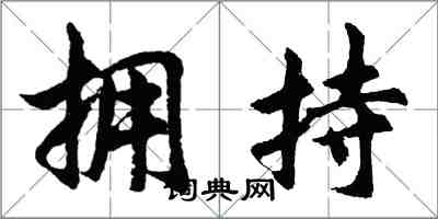 胡问遂拥持行书怎么写