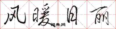 骆恒光风暖日丽行书怎么写