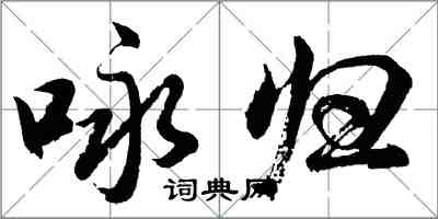 胡问遂咏归行书怎么写