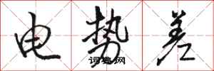骆恒光电势差行书怎么写