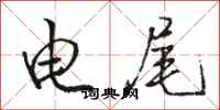骆恒光电尾行书怎么写