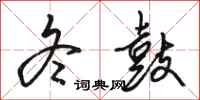 骆恒光冬鼓行书怎么写