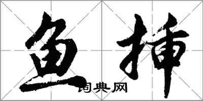 胡问遂鱼插行书怎么写
